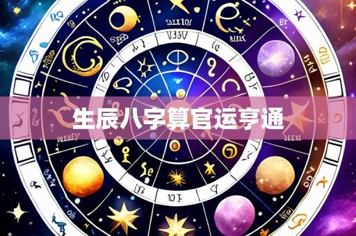 生辰八字算官运亨通