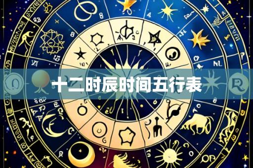 十二时辰时间五行表