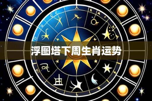 浮图塔下周生肖运势
