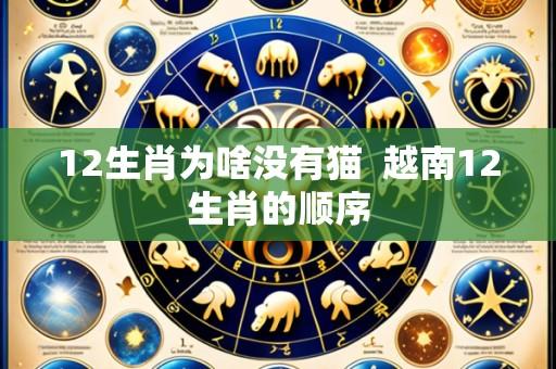 12生肖为啥没有猫 越南12生肖的顺序