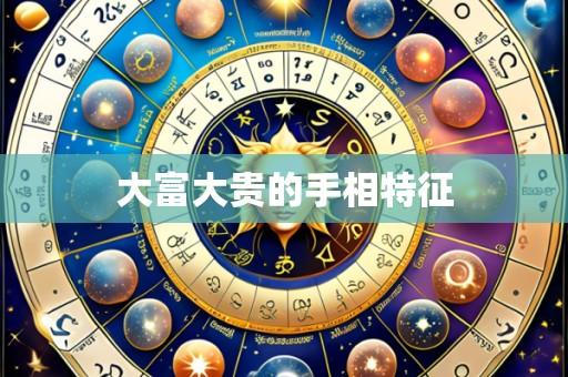 大富大贵的手相特征