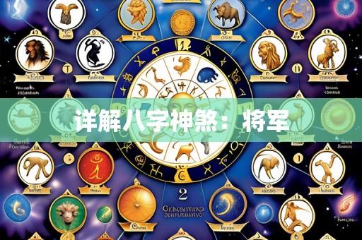 详解八字神煞：将军