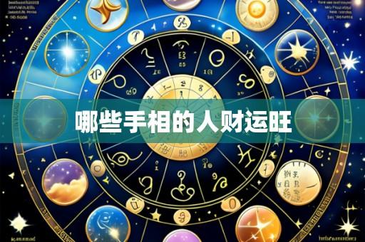 哪些手相的人财运旺