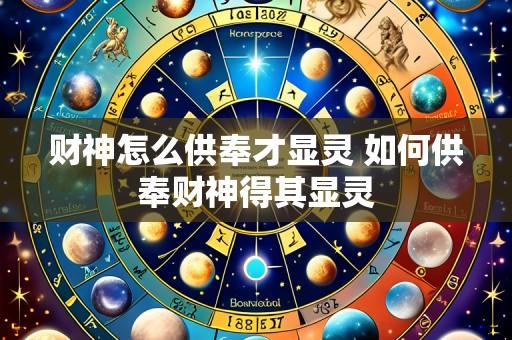 财神怎么供奉才显灵 如何供奉财神得其显灵