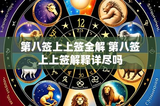 第八签上上签全解 第八签上上签解释详尽吗