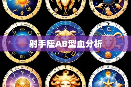 射手座AB型血分析