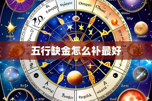 五行缺金怎么补最好