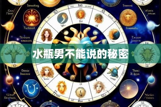 水瓶男不能说的秘密