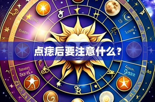 点痣后要注意什么？