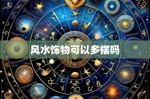 风水饰物可以多摆吗