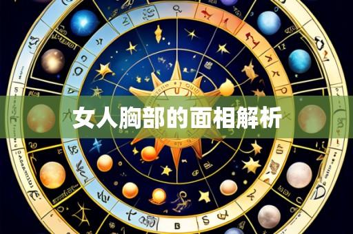 女人胸部的面相解析