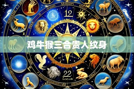 鸡牛猴三合贵人纹身