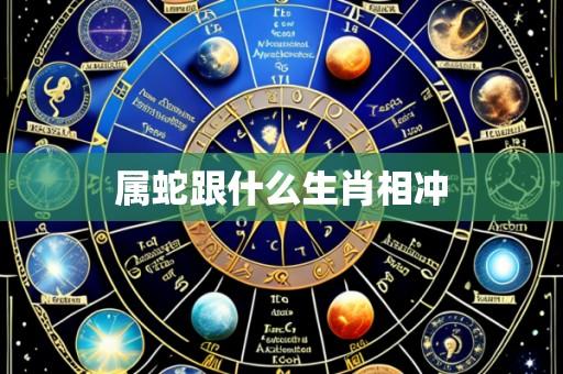 属蛇跟什么生肖相冲