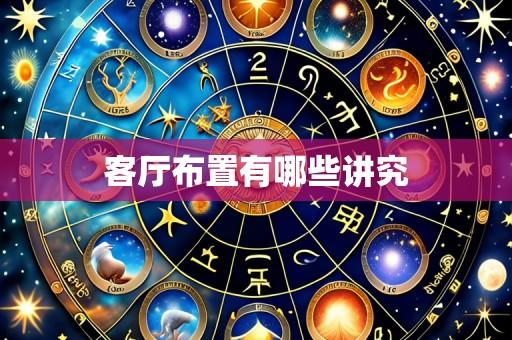 客厅布置有哪些讲究
