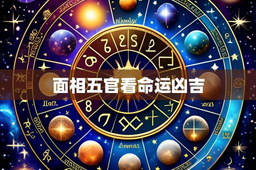 面相五官看命运凶吉