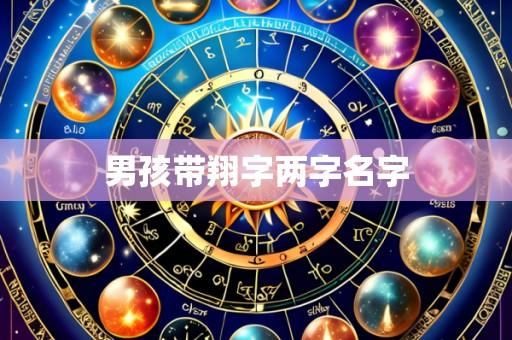 男孩带翔字两字名字
