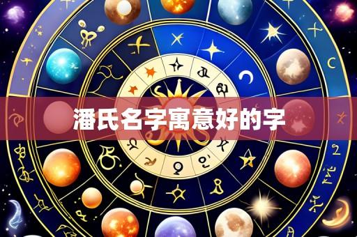 潘氏名字寓意好的字
