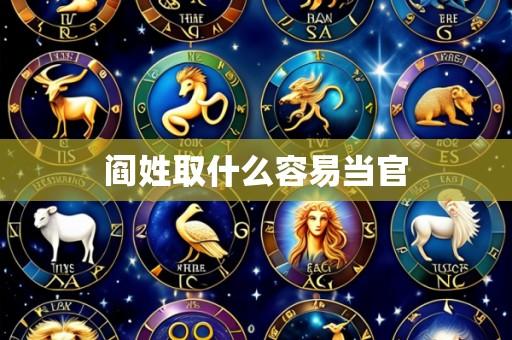 阎姓取什么容易当官