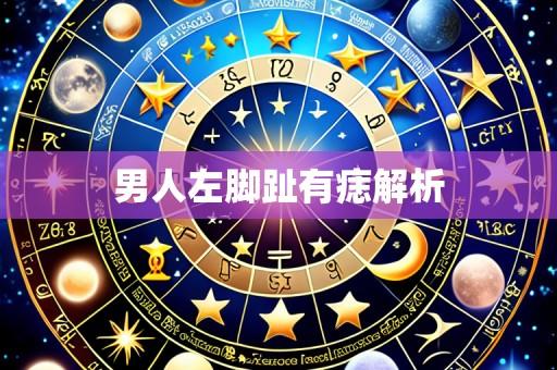 男人左脚趾有痣解析