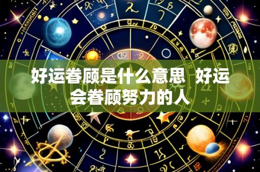 好运眷顾是什么意思 好运会眷顾努力的人