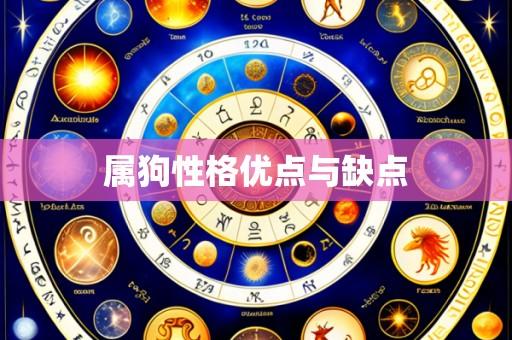 属狗性格优点与缺点