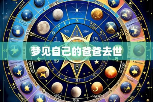 梦见自己的爸爸去世