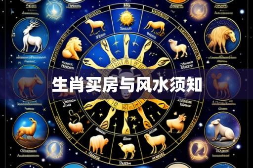 生肖买房与风水须知