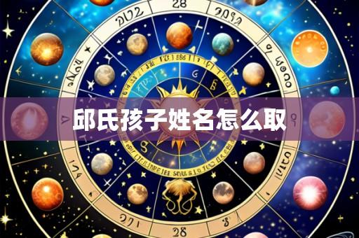 邱氏孩子姓名怎么取