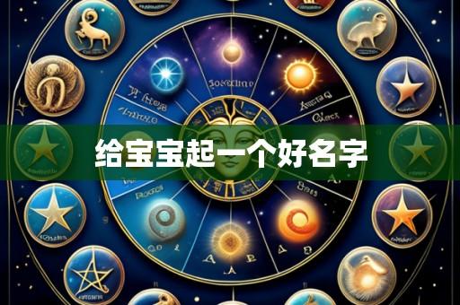 给宝宝起一个好名字