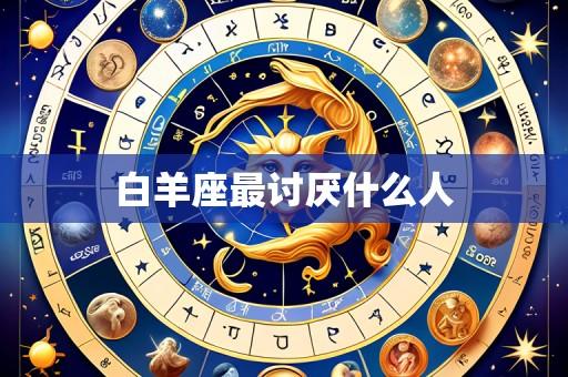 白羊座最讨厌什么人