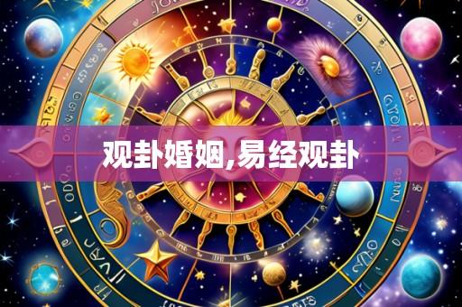 观卦婚姻,易经观卦