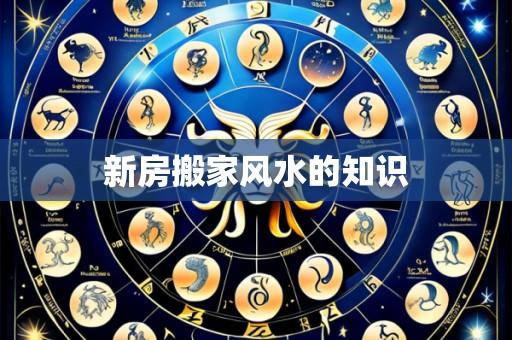 新房搬家风水的知识
