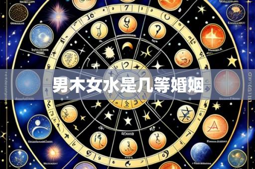 男木女水是几等婚姻