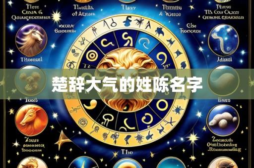 楚辞大气的姓陈名字