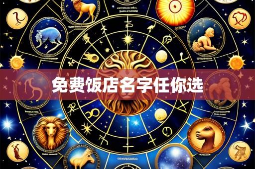 免费饭店名字任你选