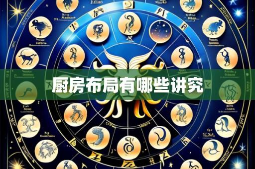 厨房布局有哪些讲究