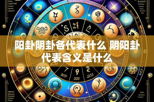 阳卦阴卦各代表什么 阴阳卦代表含义是什么