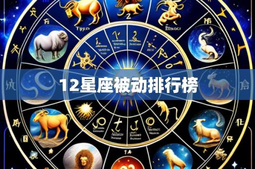 12星座被动排行榜