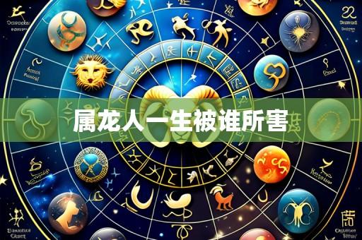 属龙人一生被谁所害