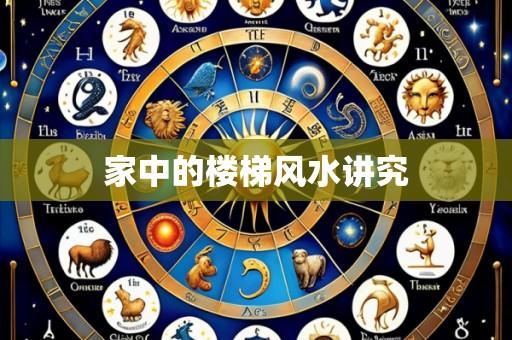 家中的楼梯风水讲究