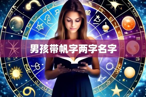 男孩带帆字两字名字