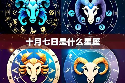 十月七日是什么星座