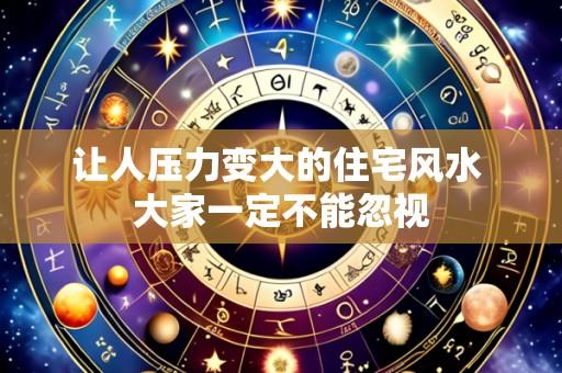 让人压力变大的住宅风水 大家一定不能忽视