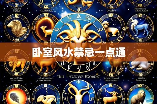 卧室风水禁忌一点通