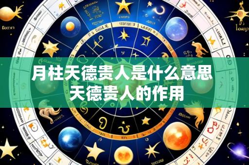 月柱天德贵人是什么意思  天德贵人的作用