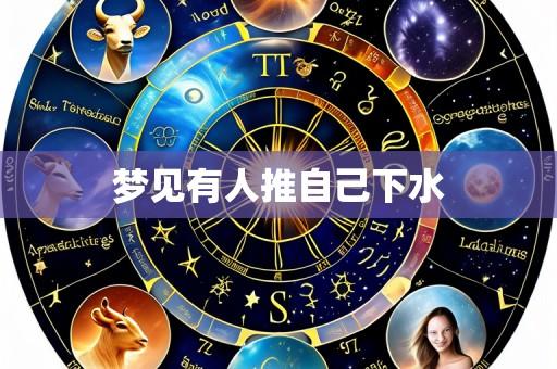 梦见有人推自己下水