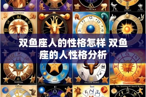 双鱼座人的性格怎样 双鱼座的人性格分析