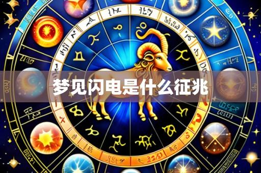 梦见闪电是什么征兆