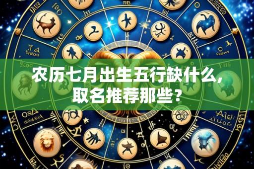 农历七月出生五行缺什么,取名推荐那些?