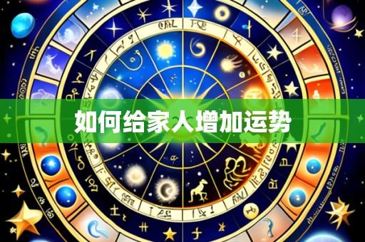 如何给家人增加运势